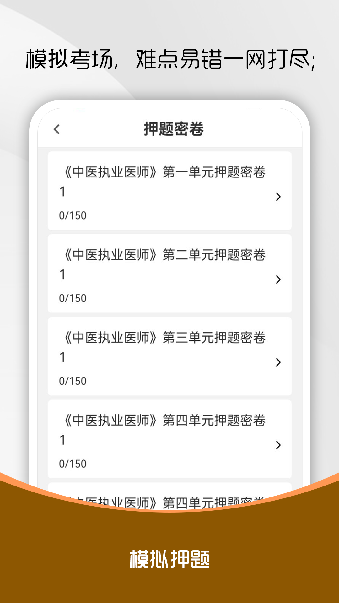 中医执业医师刷题库 截图 3