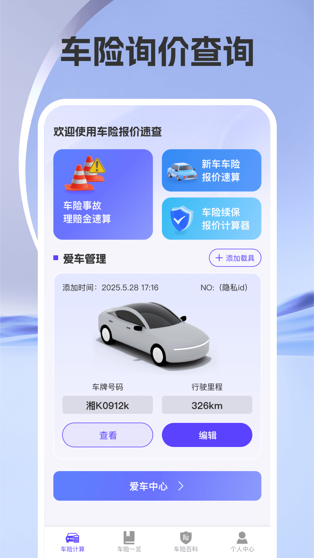 车险询价查询 截图 1
