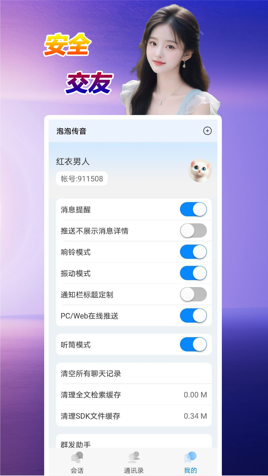 泡泡传音 截图 4