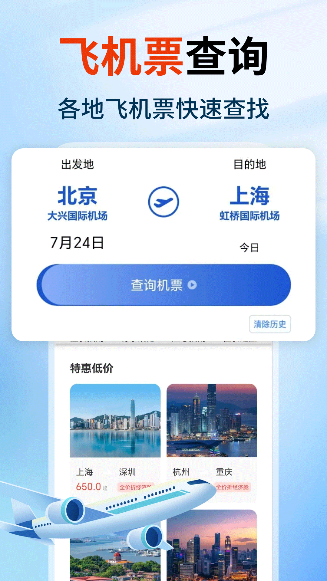 特价航空班机票查询 截图 1