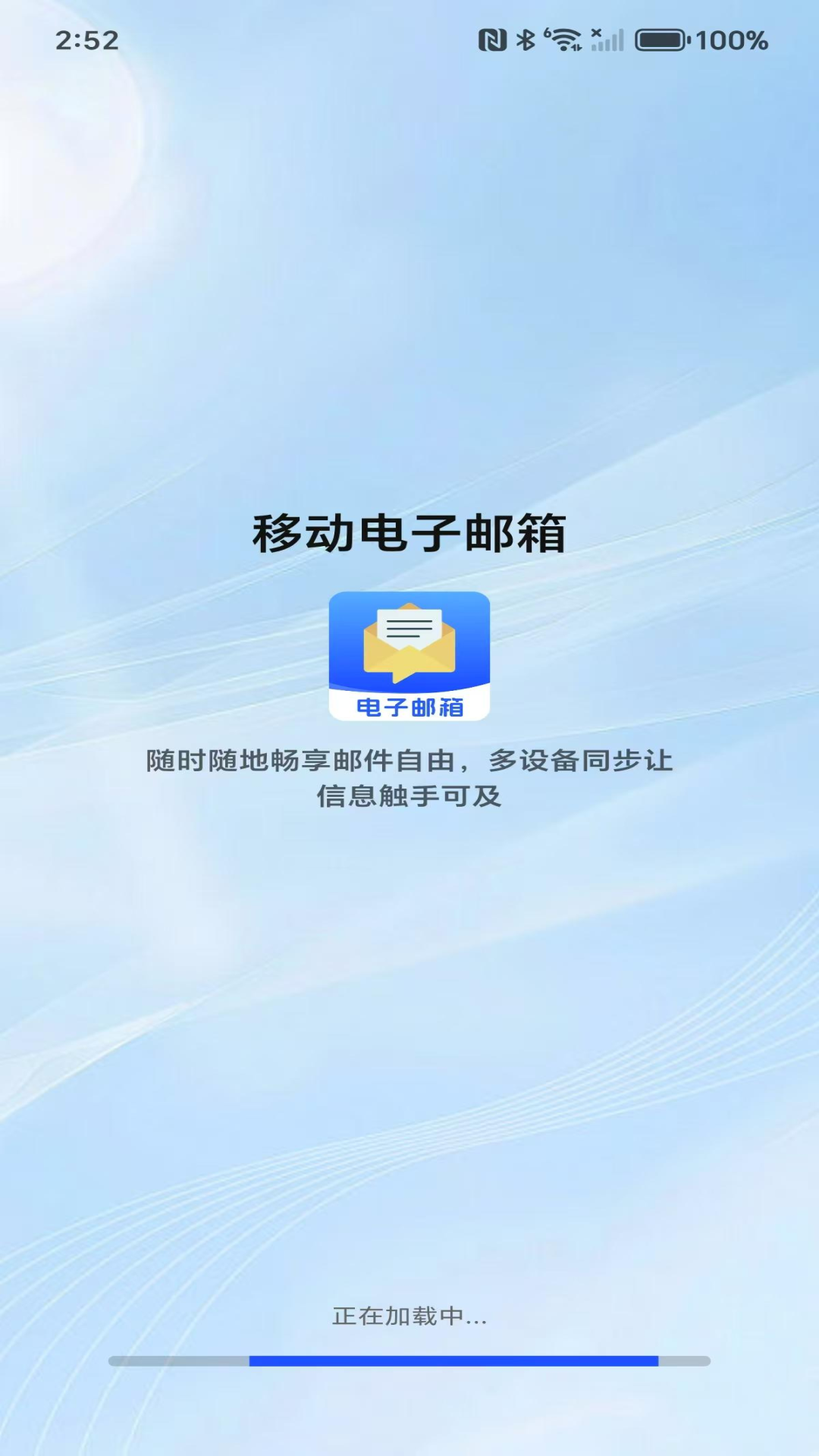 移动电子邮箱 截图 1