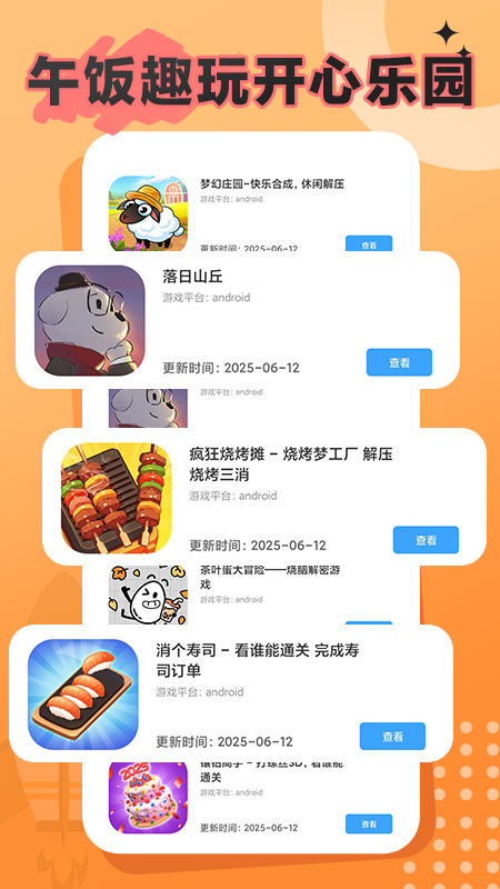 午饭趣玩 截图 5