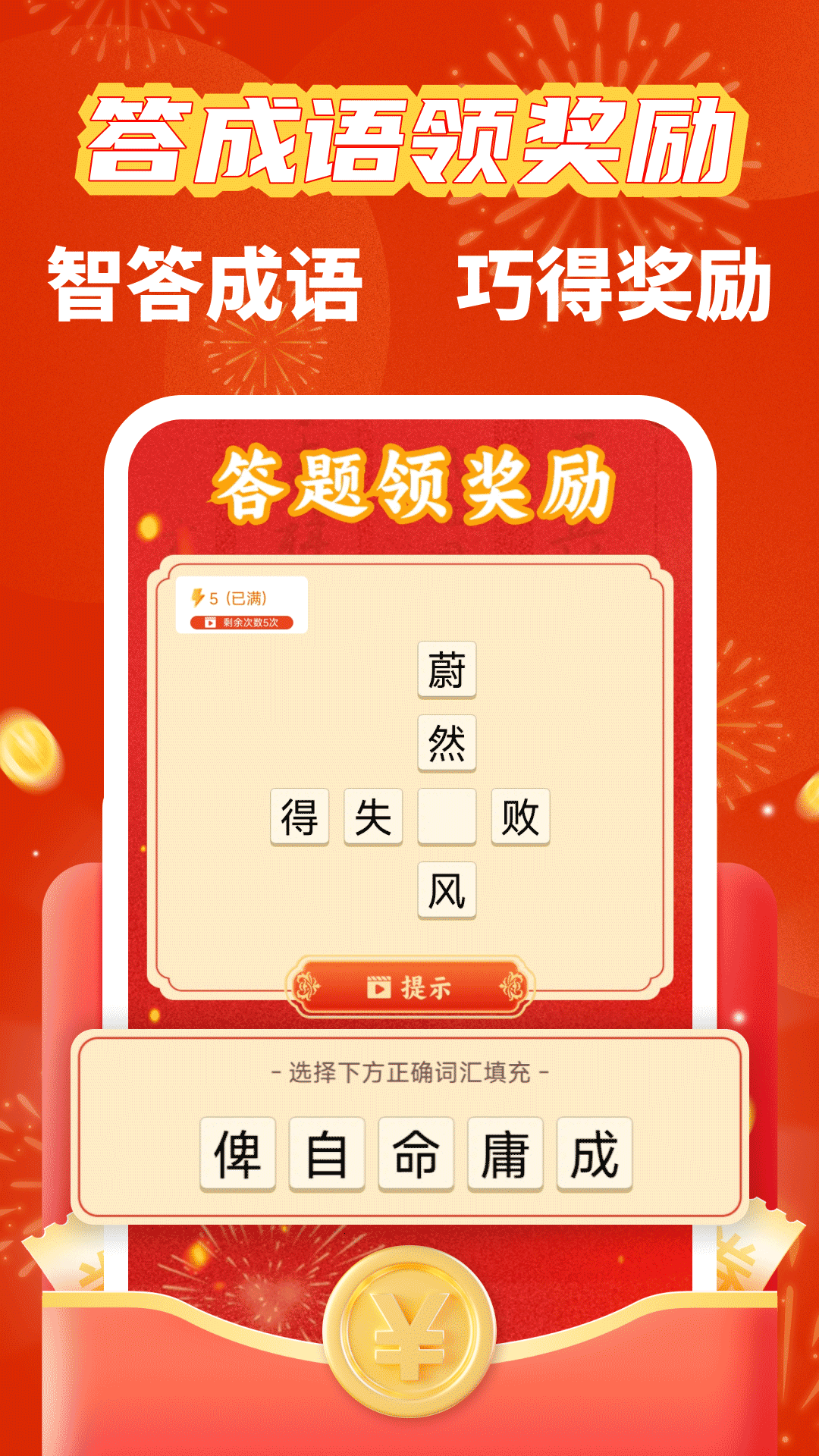 成语零钱赚 截图 1