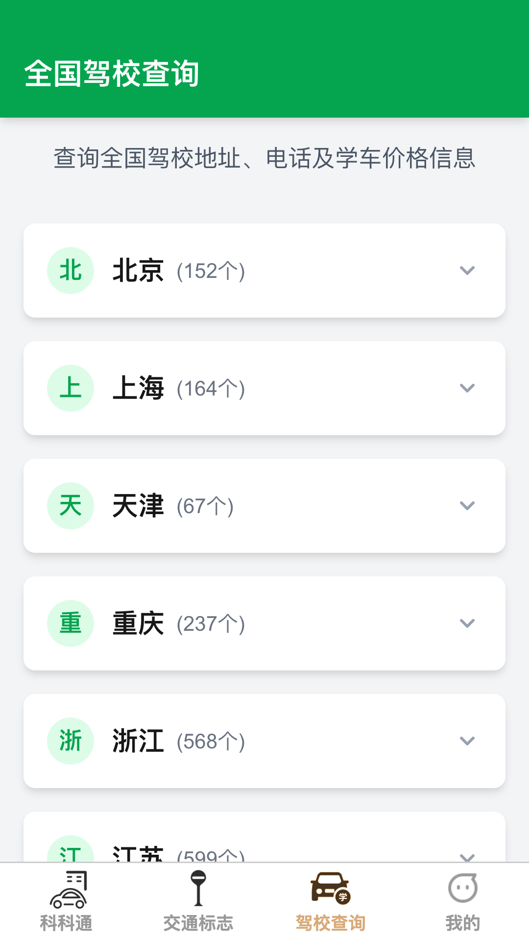 福驾路路通 截图 3