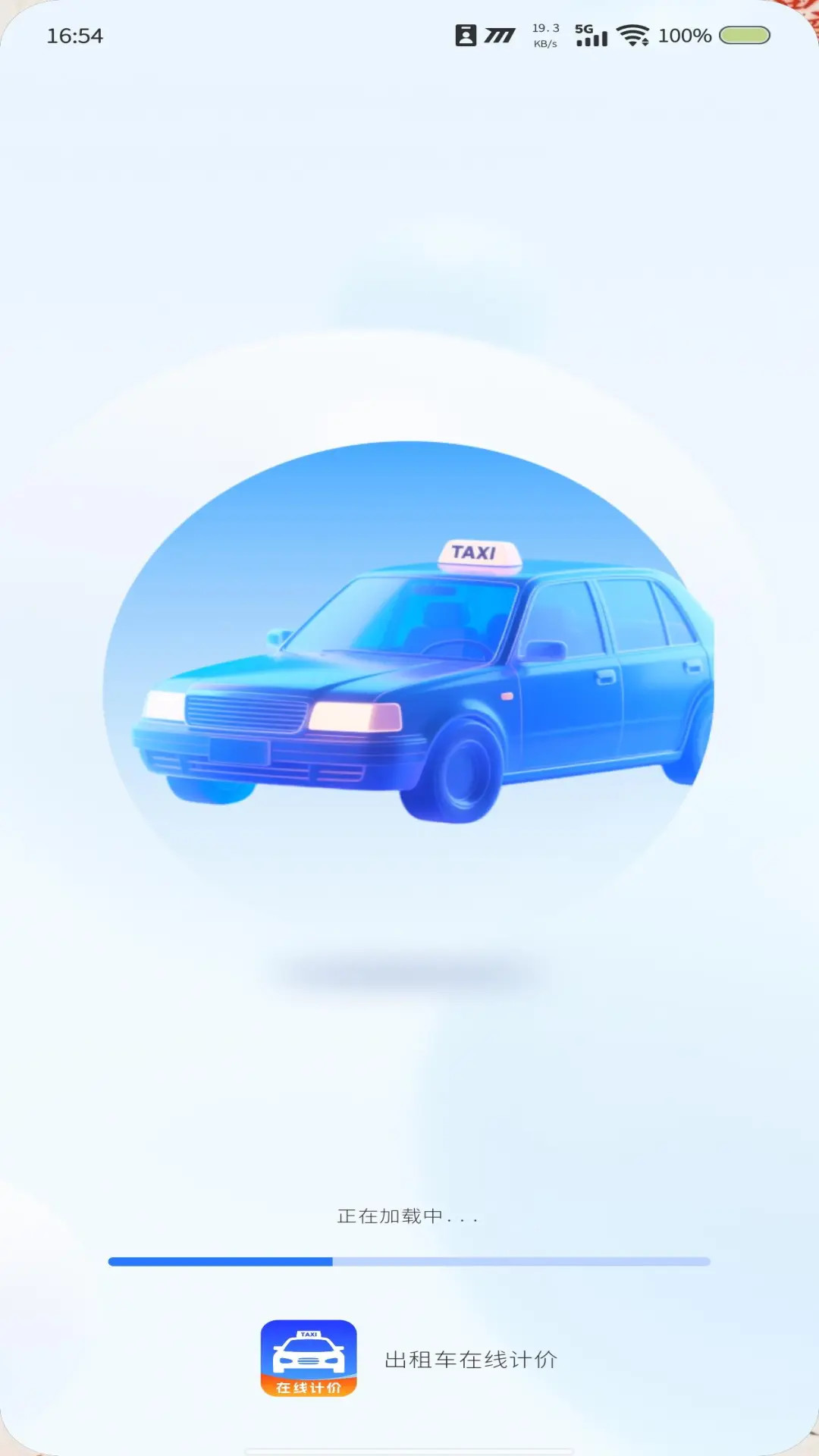 出租车在线计价 截图 1