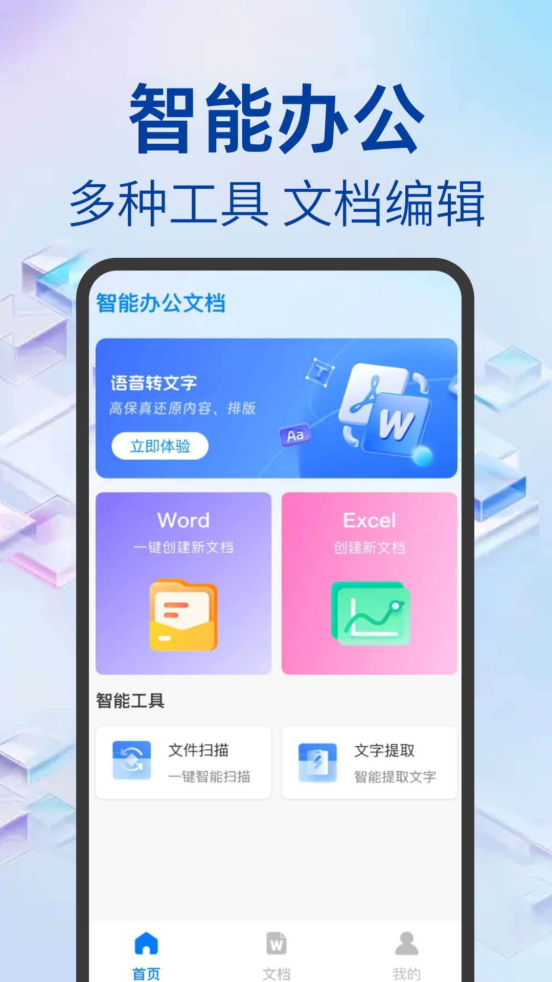 Word文档办公手机版 截图 1