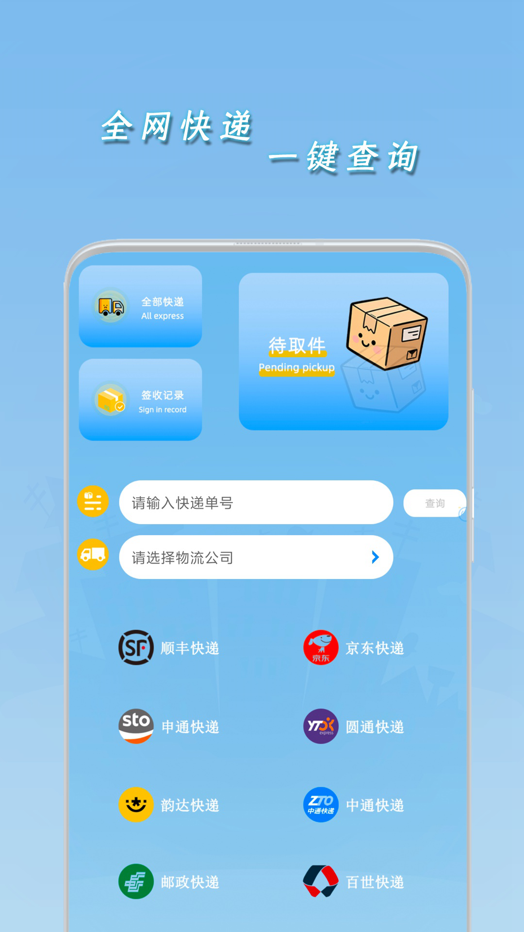 一键查快递 截图 2