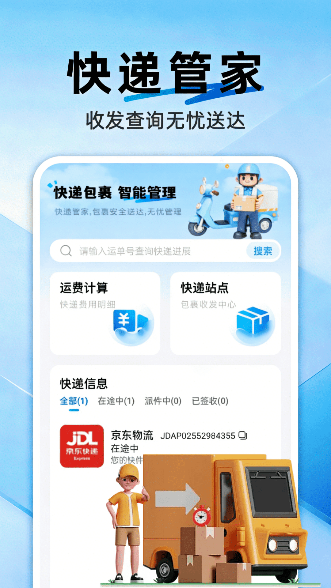 快递包裹管家 截图 2