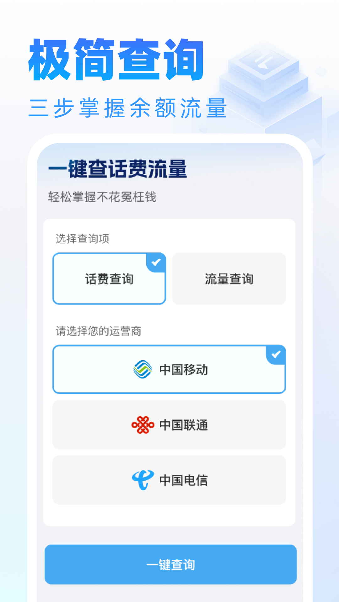 话费流量随时查询 截图 2