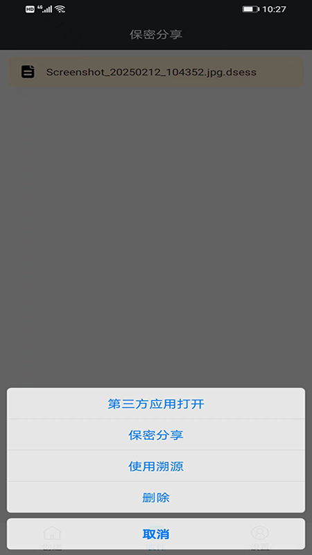 保密分享 截图 3