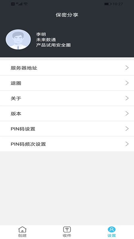 保密分享 截图 4