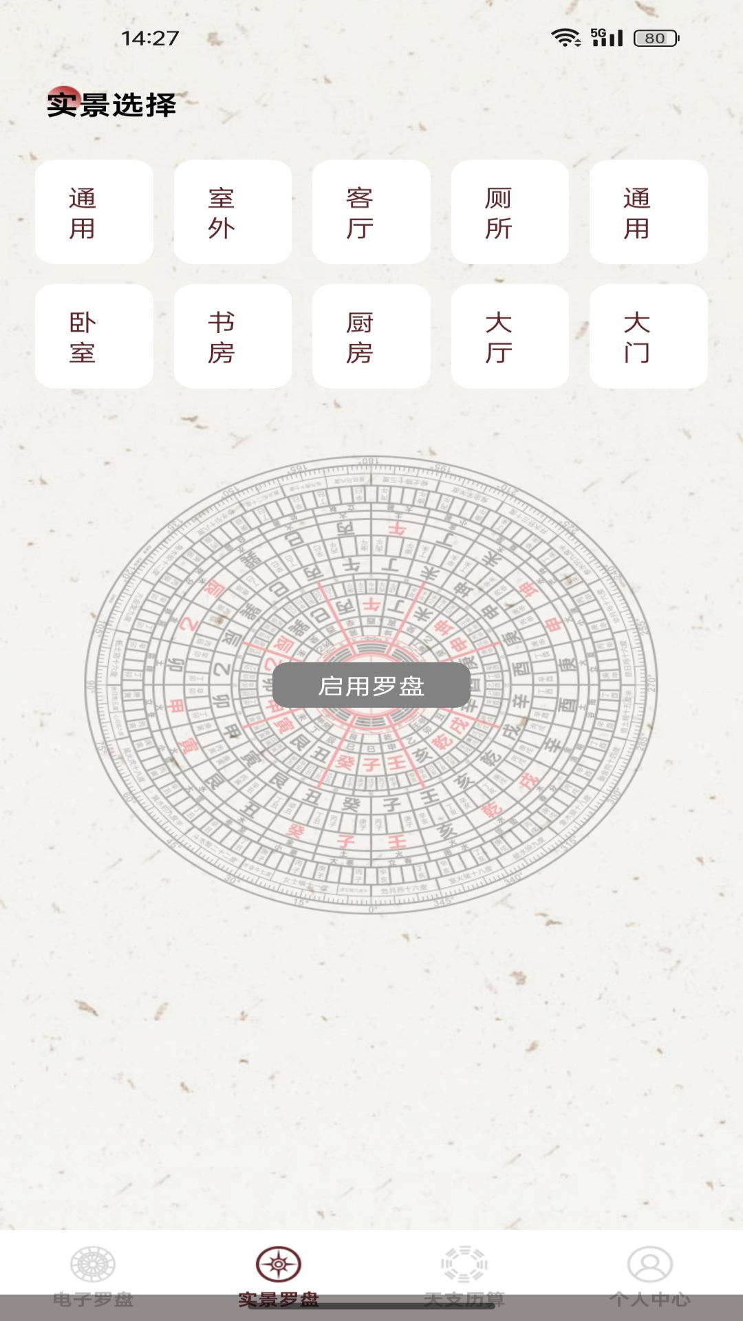 电子风水指南针 截图 4