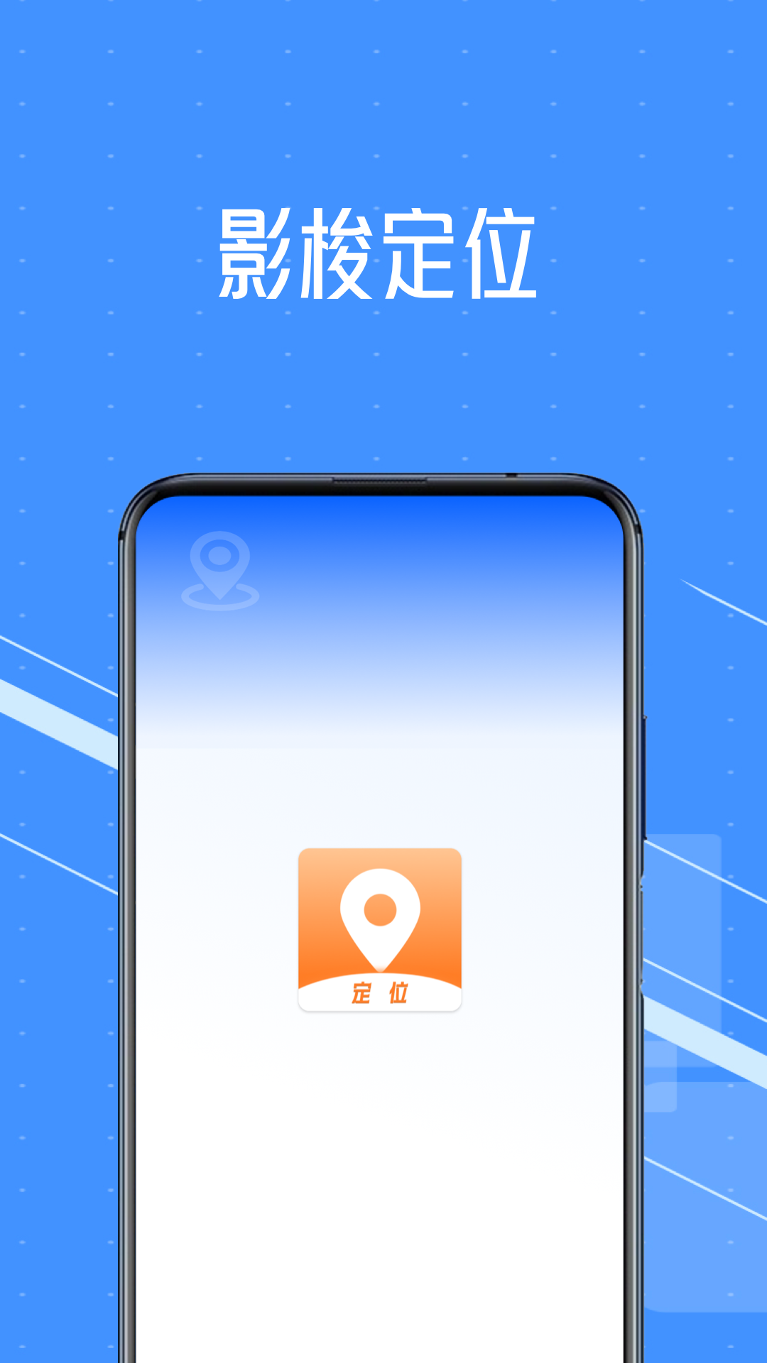 影梭定位 截图 1