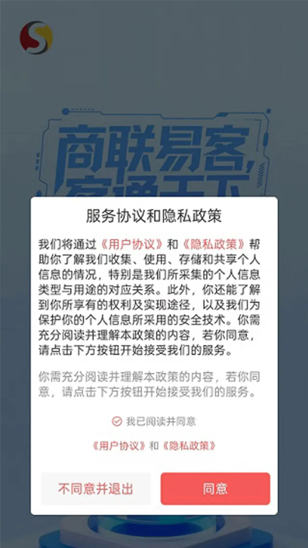 商联易客 截图 1