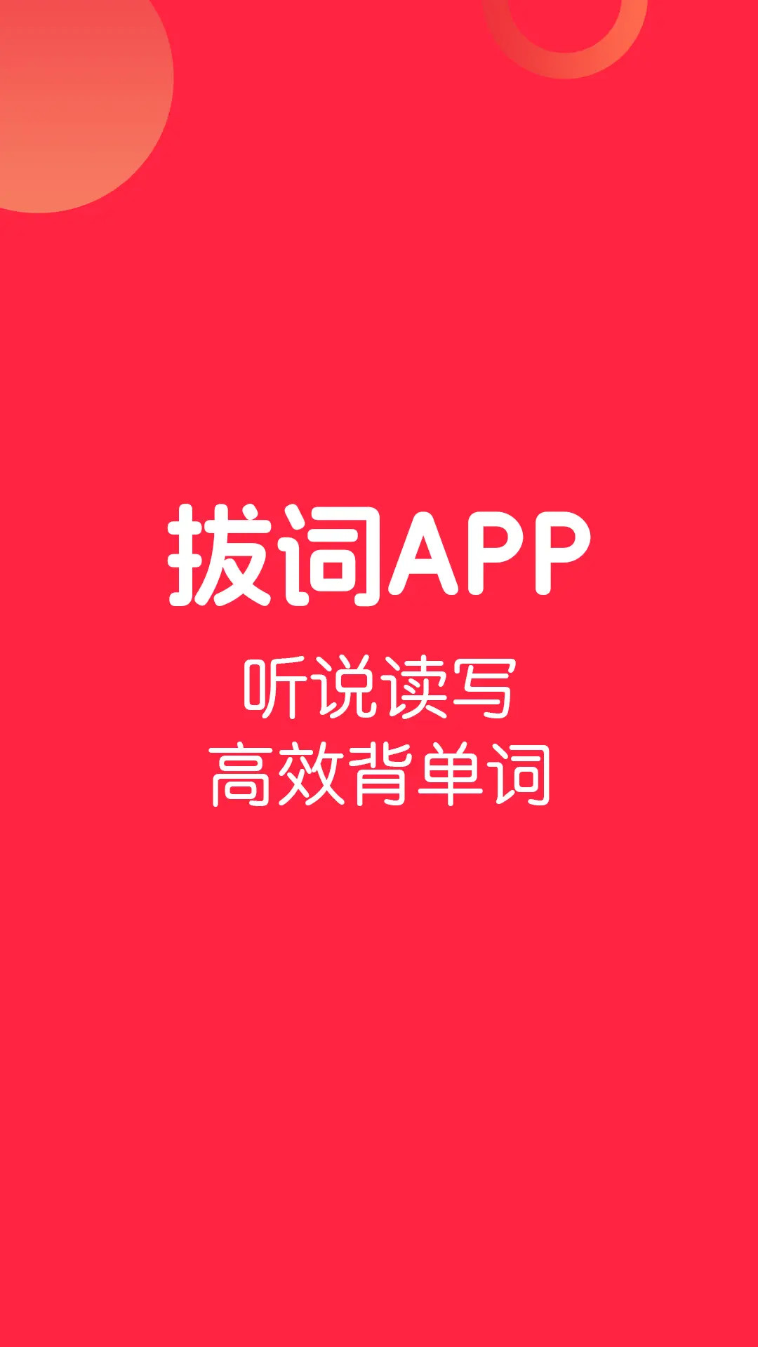 拔词 截图 1