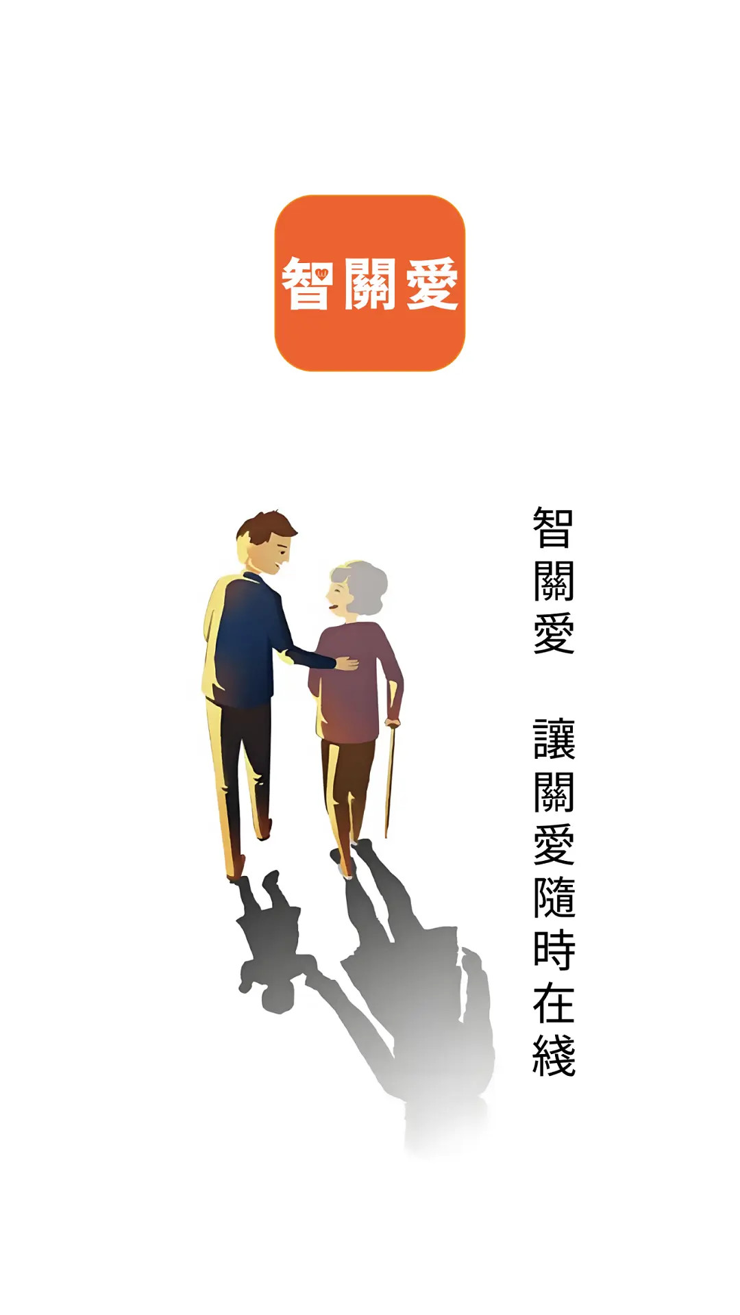 智关爱 截图 1