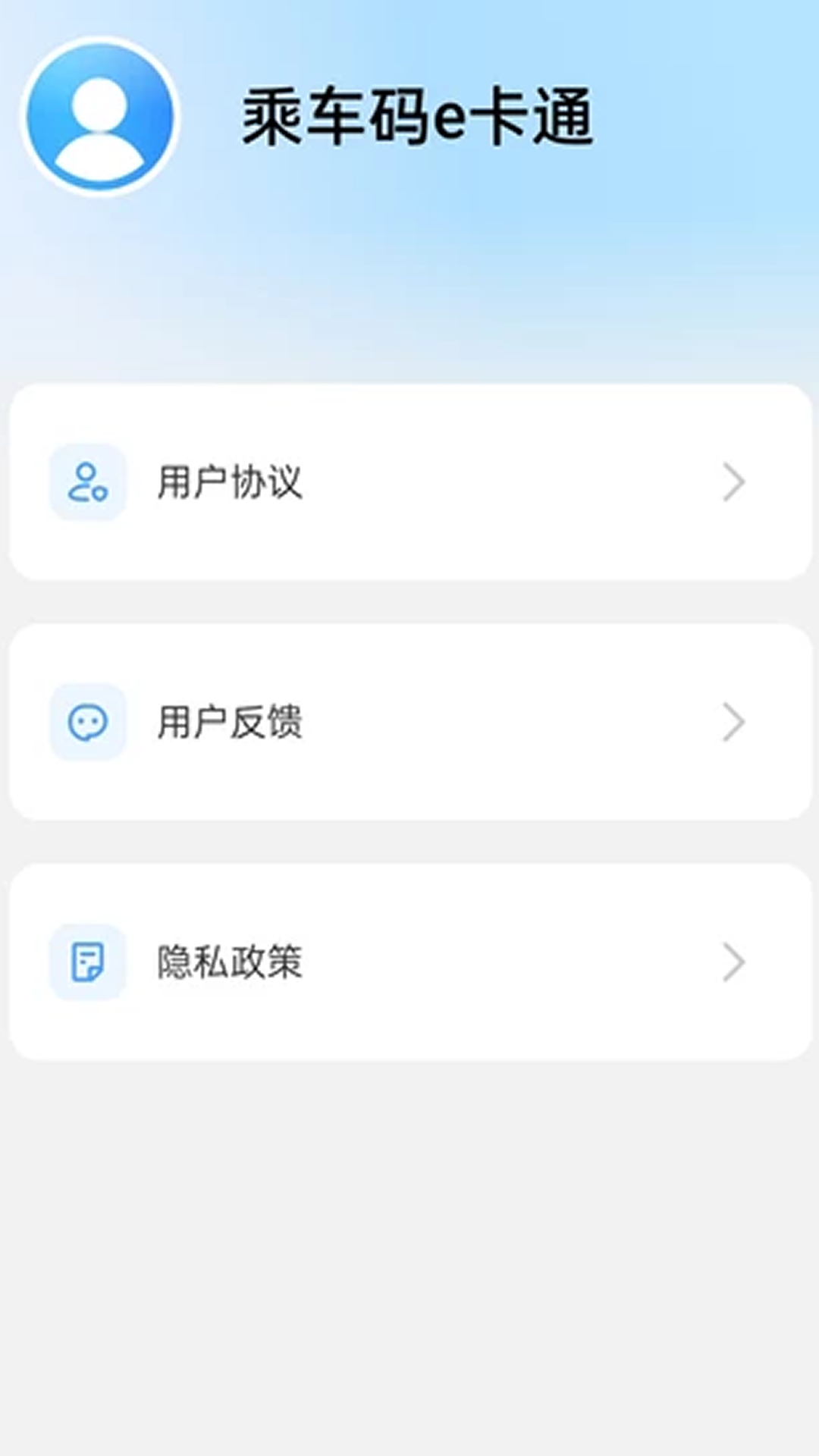 乘车码e卡通 截图 4