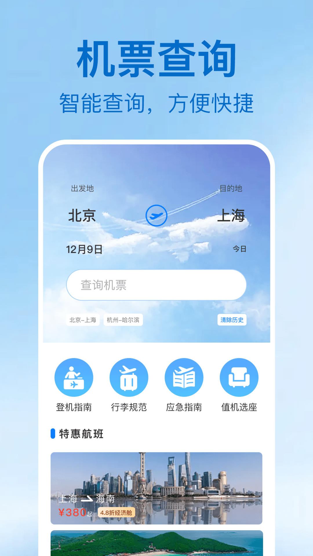 特价机票及时查 截图 1