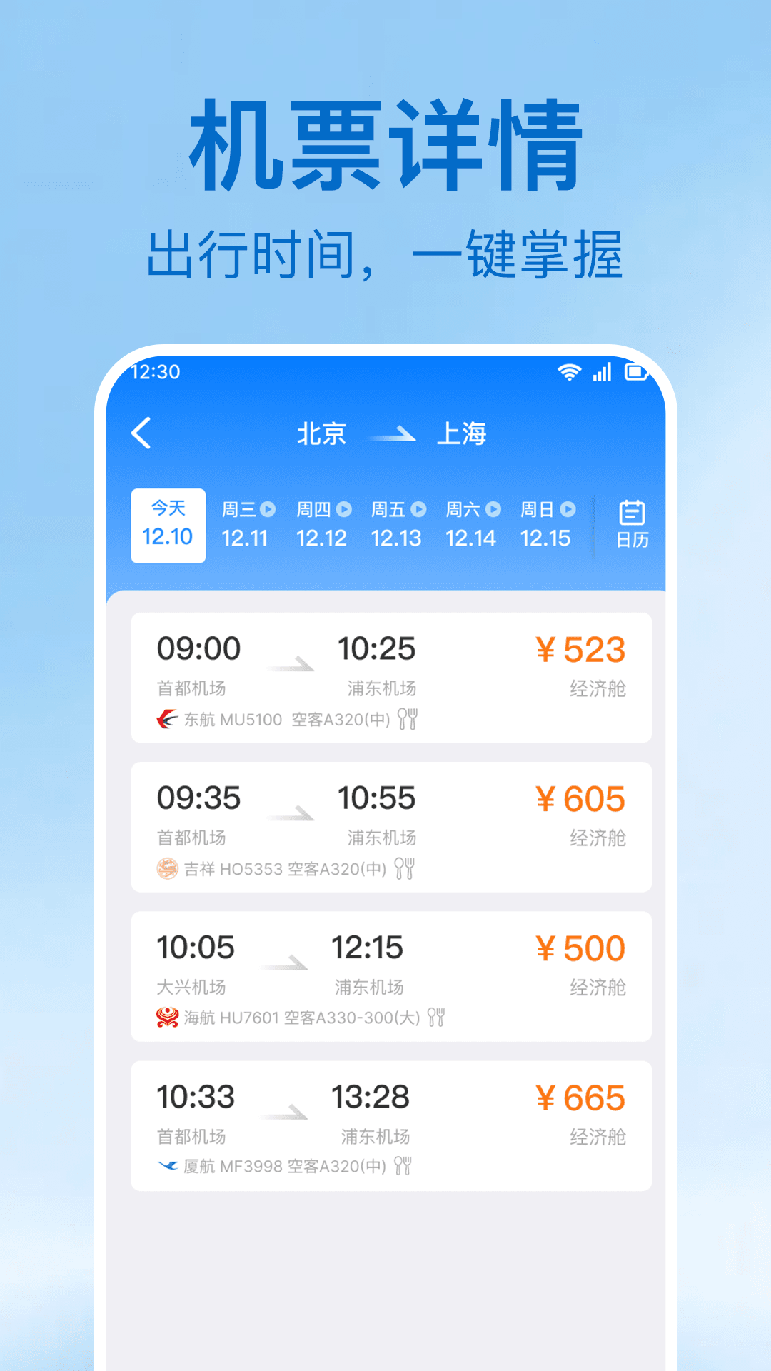 特价机票及时查 截图 3
