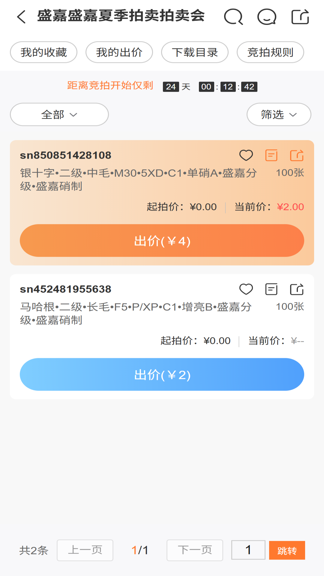 盛嘉竞拍 截图 4