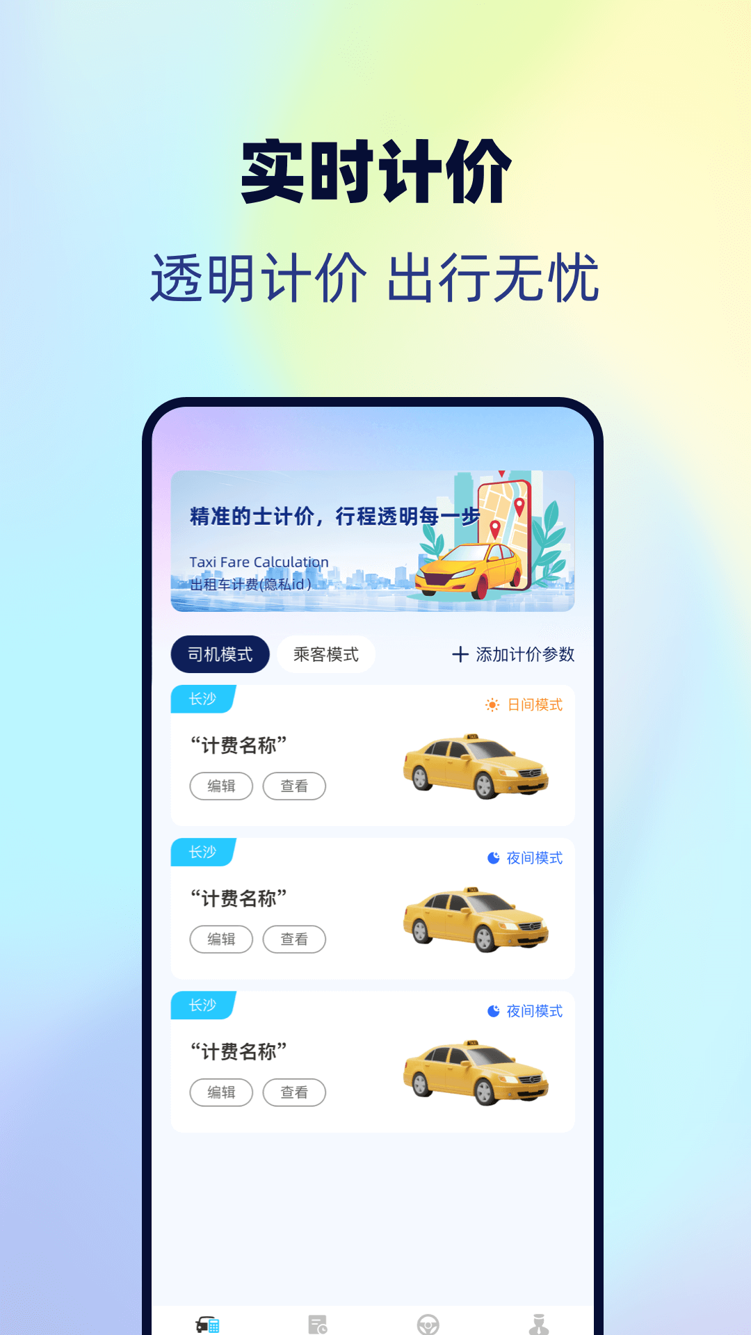 出租车实时计费 截图 1