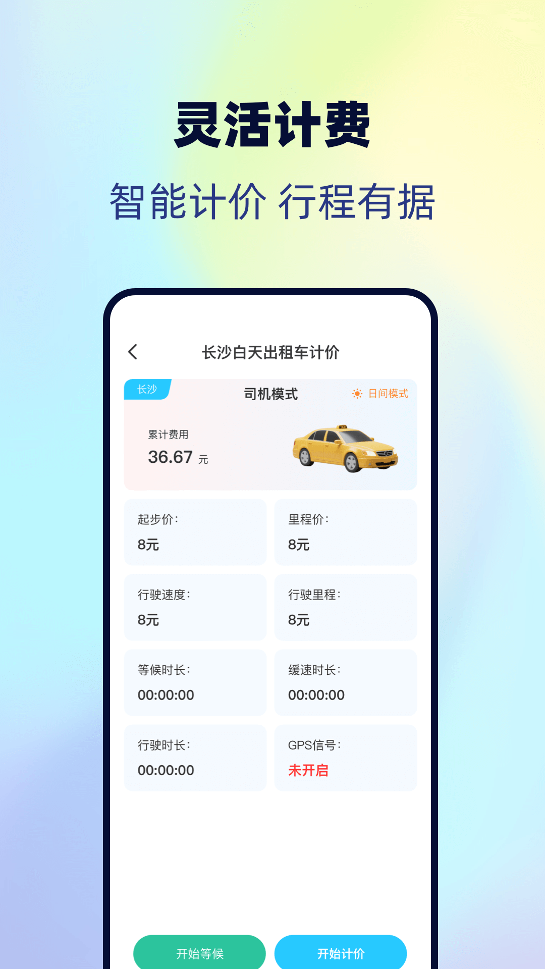 出租车实时计费 截图 3