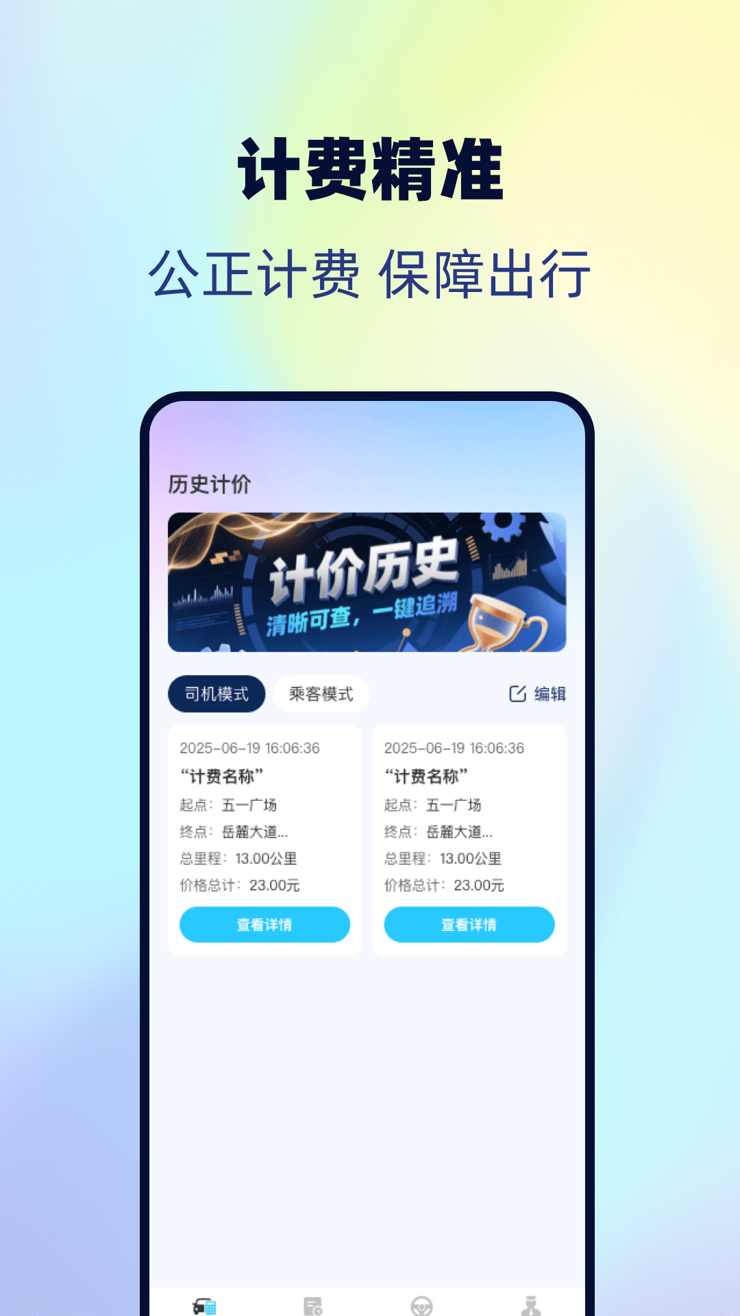 出租车实时计费 截图 4