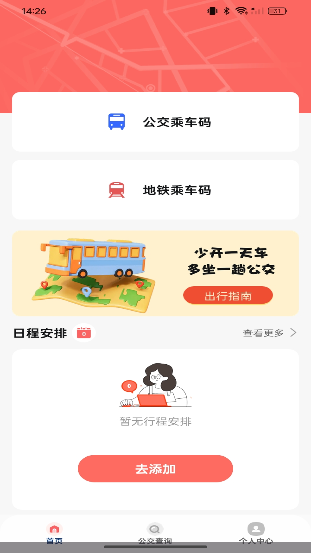 公交坐车扫码 截图 1