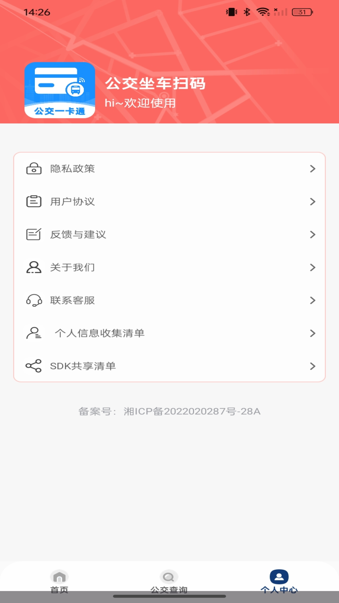 公交坐车扫码 截图 5