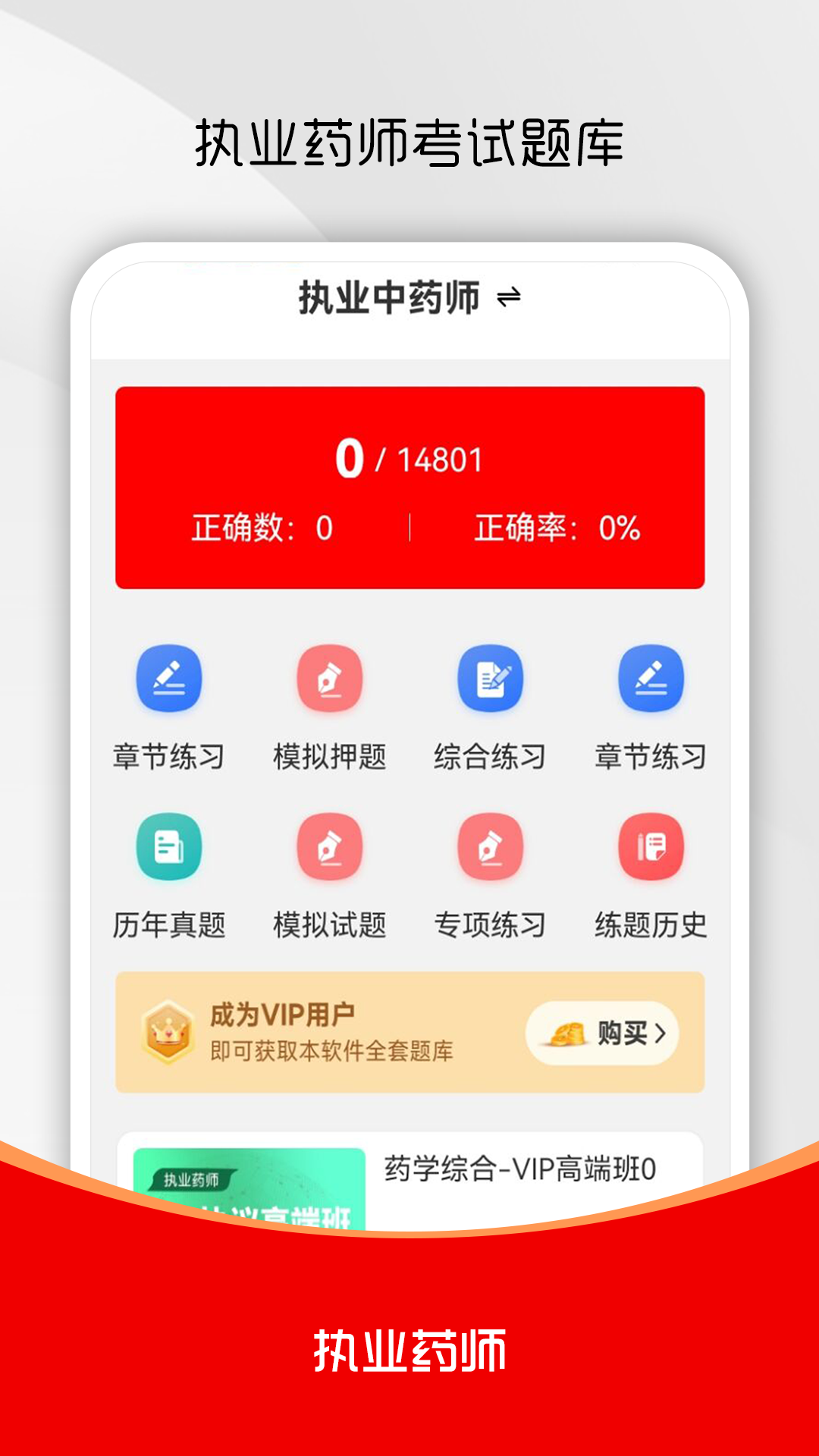 执业药师刷题库 截图 1