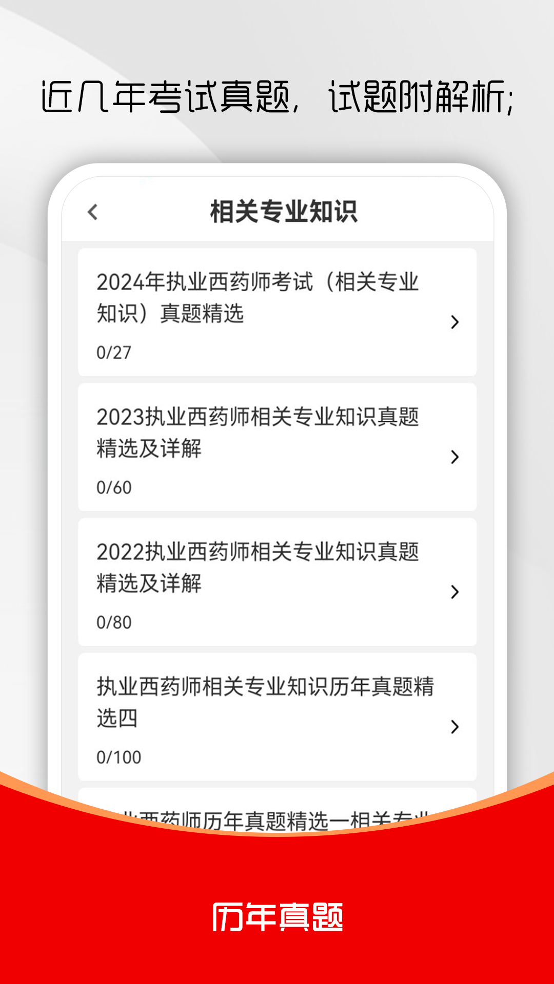 执业药师刷题库 截图 2