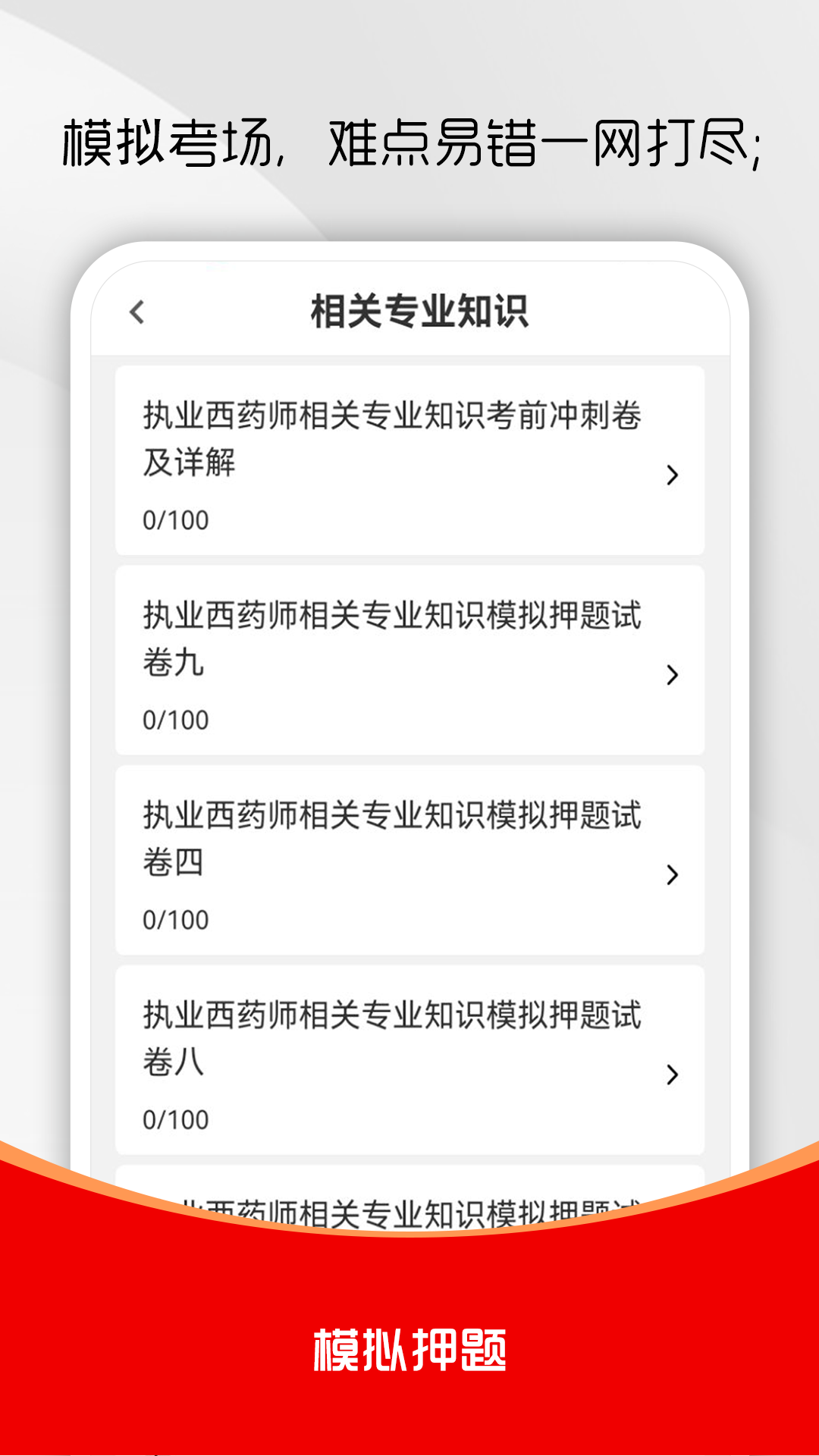 执业药师刷题库 截图 3