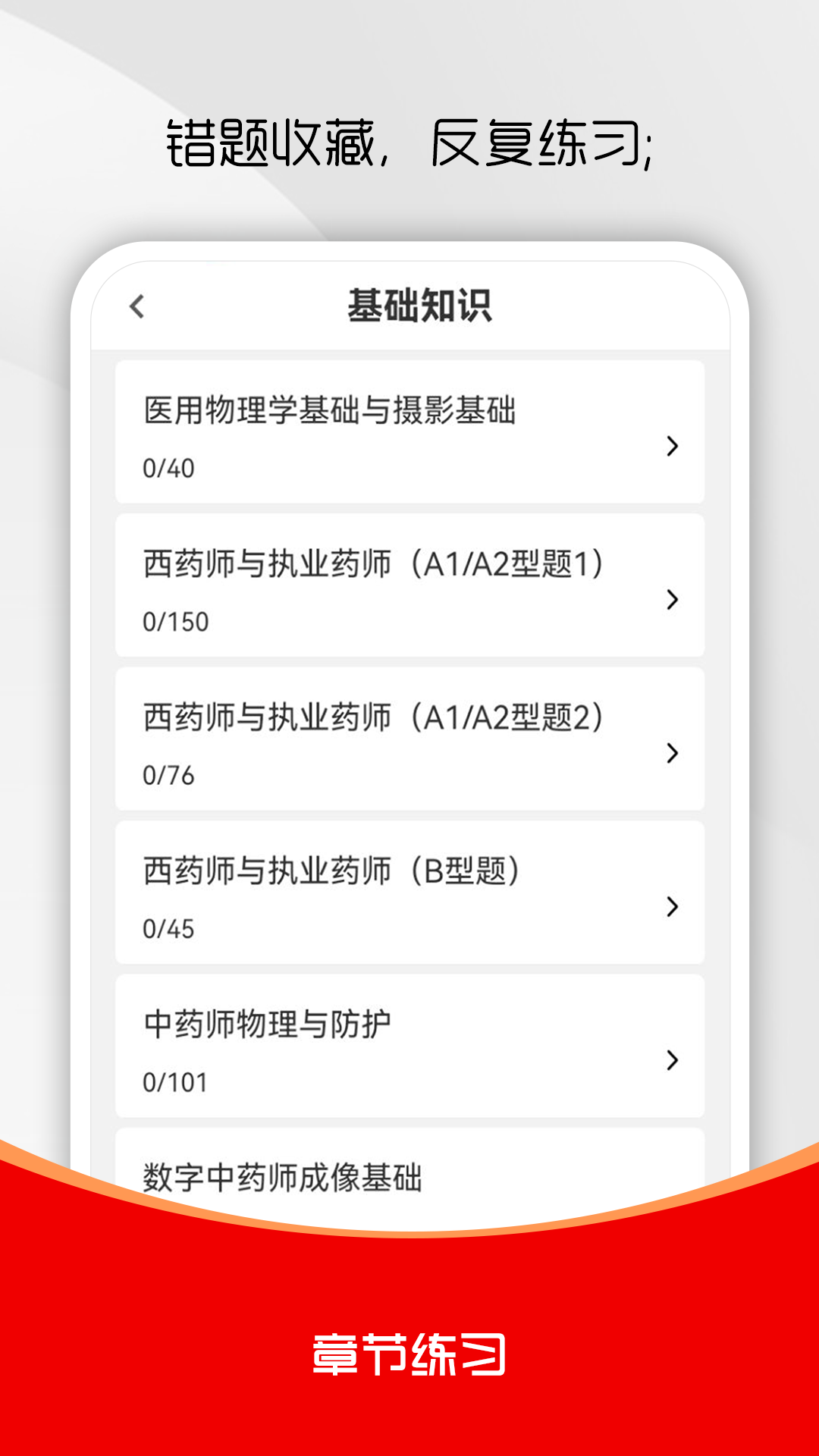 执业药师刷题库 截图 4