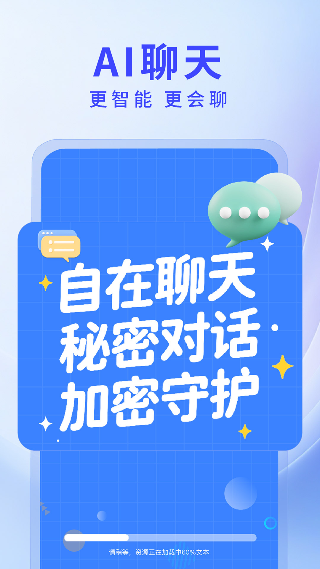 私密聊天AI 截图 1