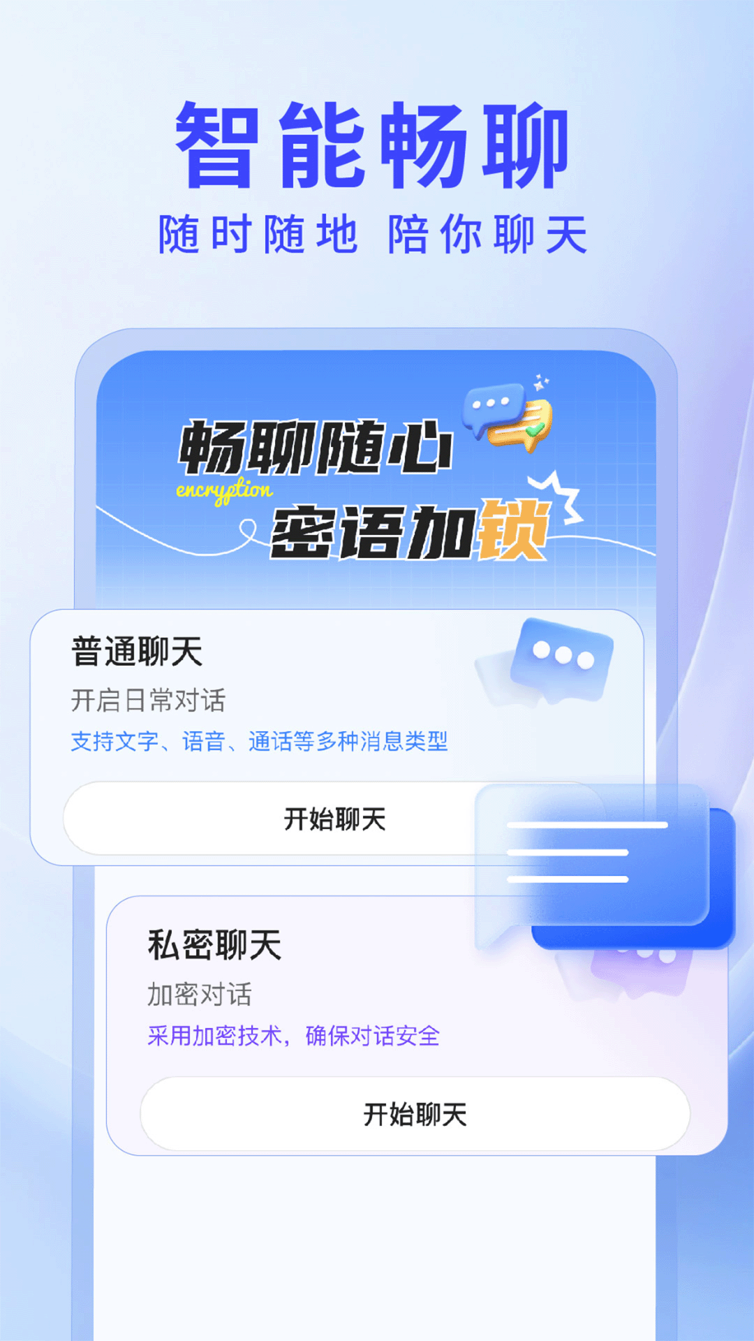 私密聊天AI 截图 2