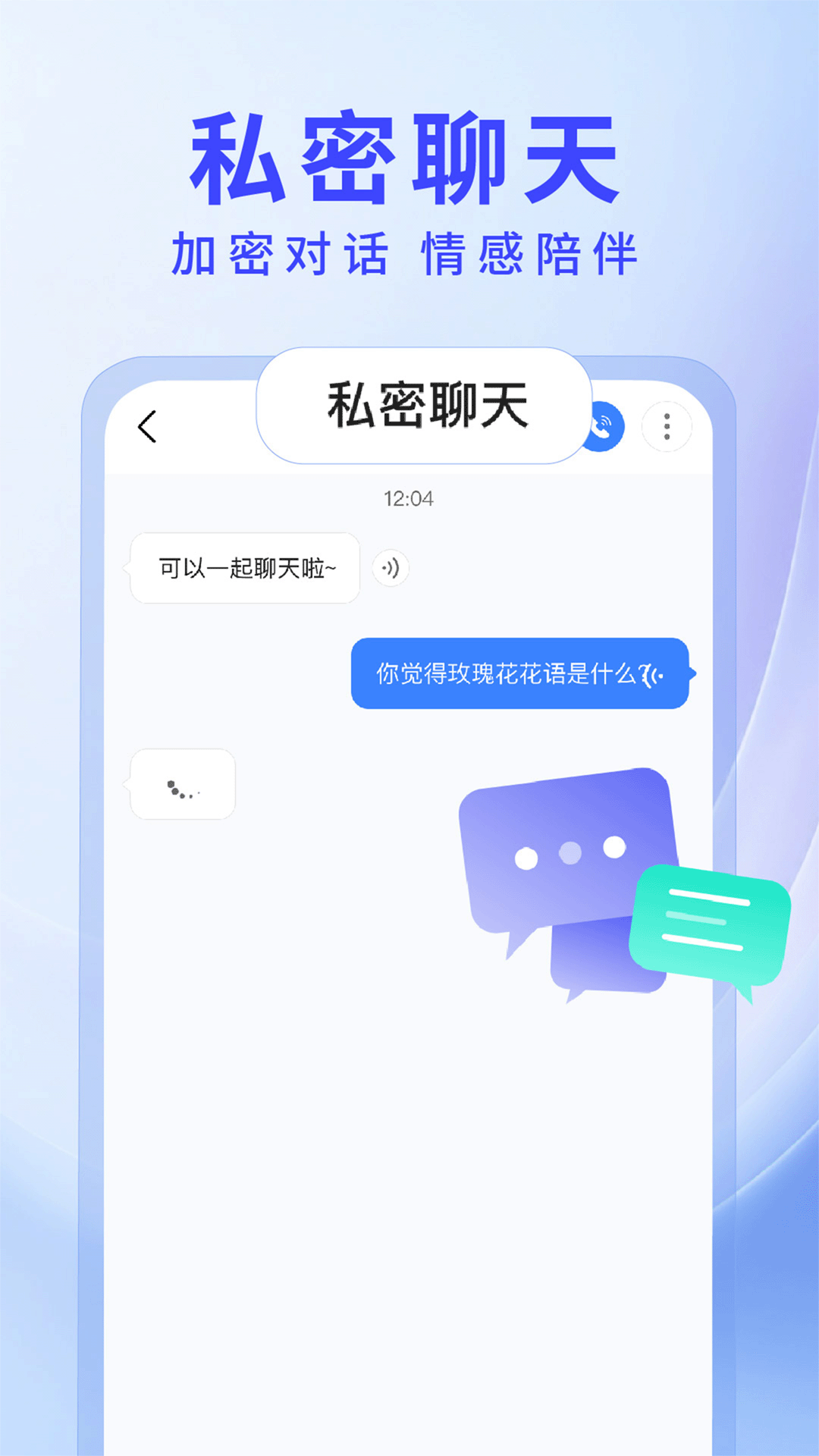 私密聊天AI 截图 4