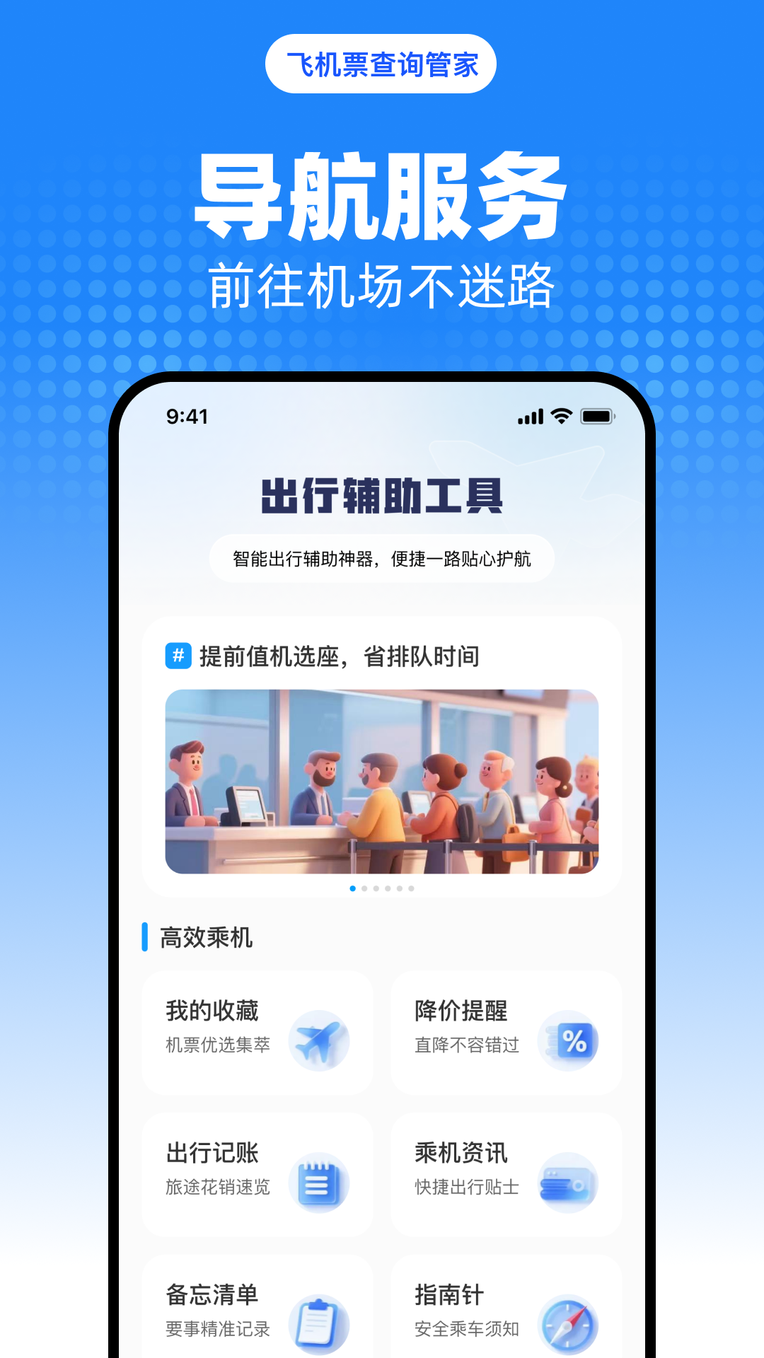 飞机票查询管家 截图 3