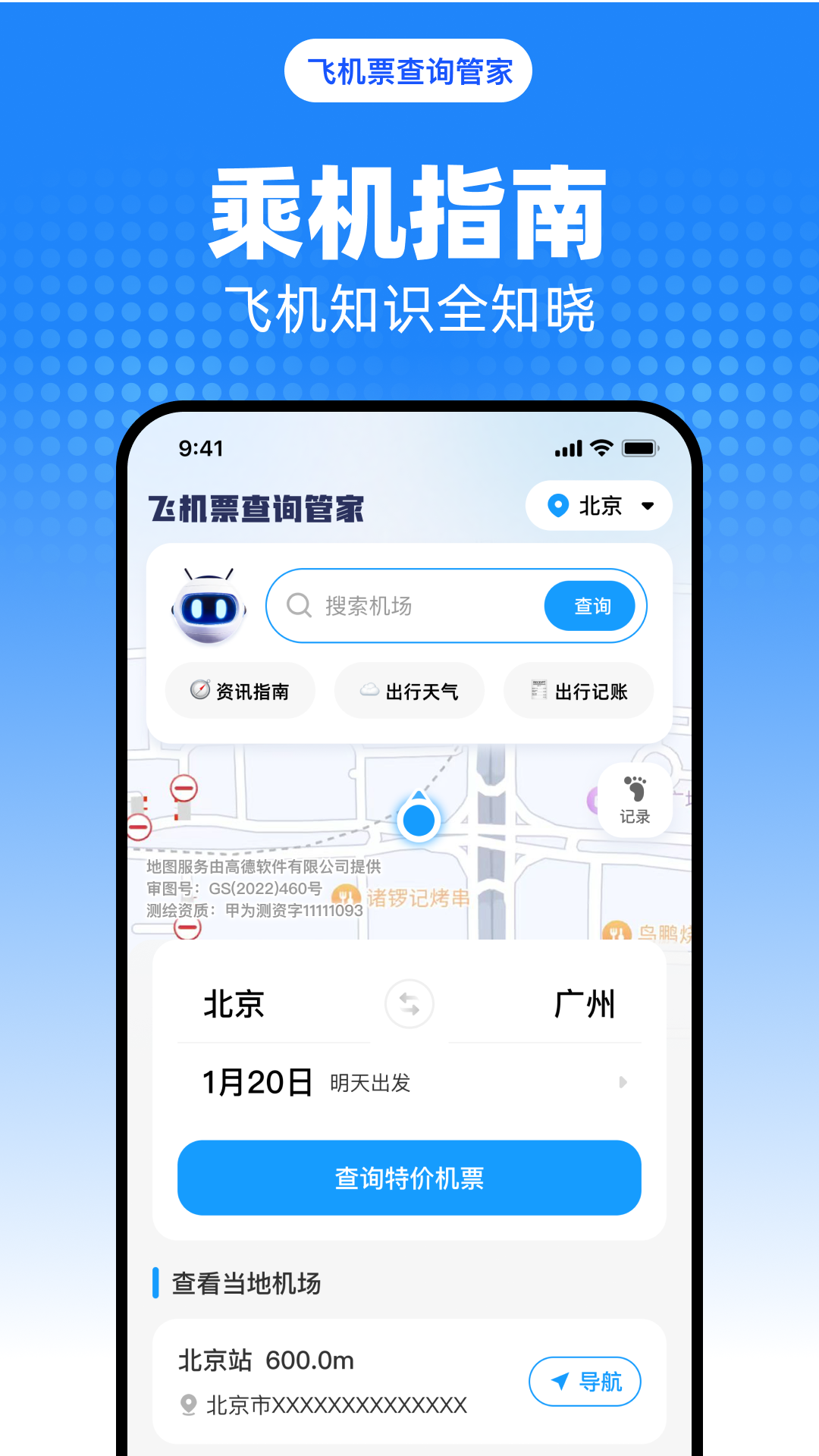 飞机票查询管家 截图 4