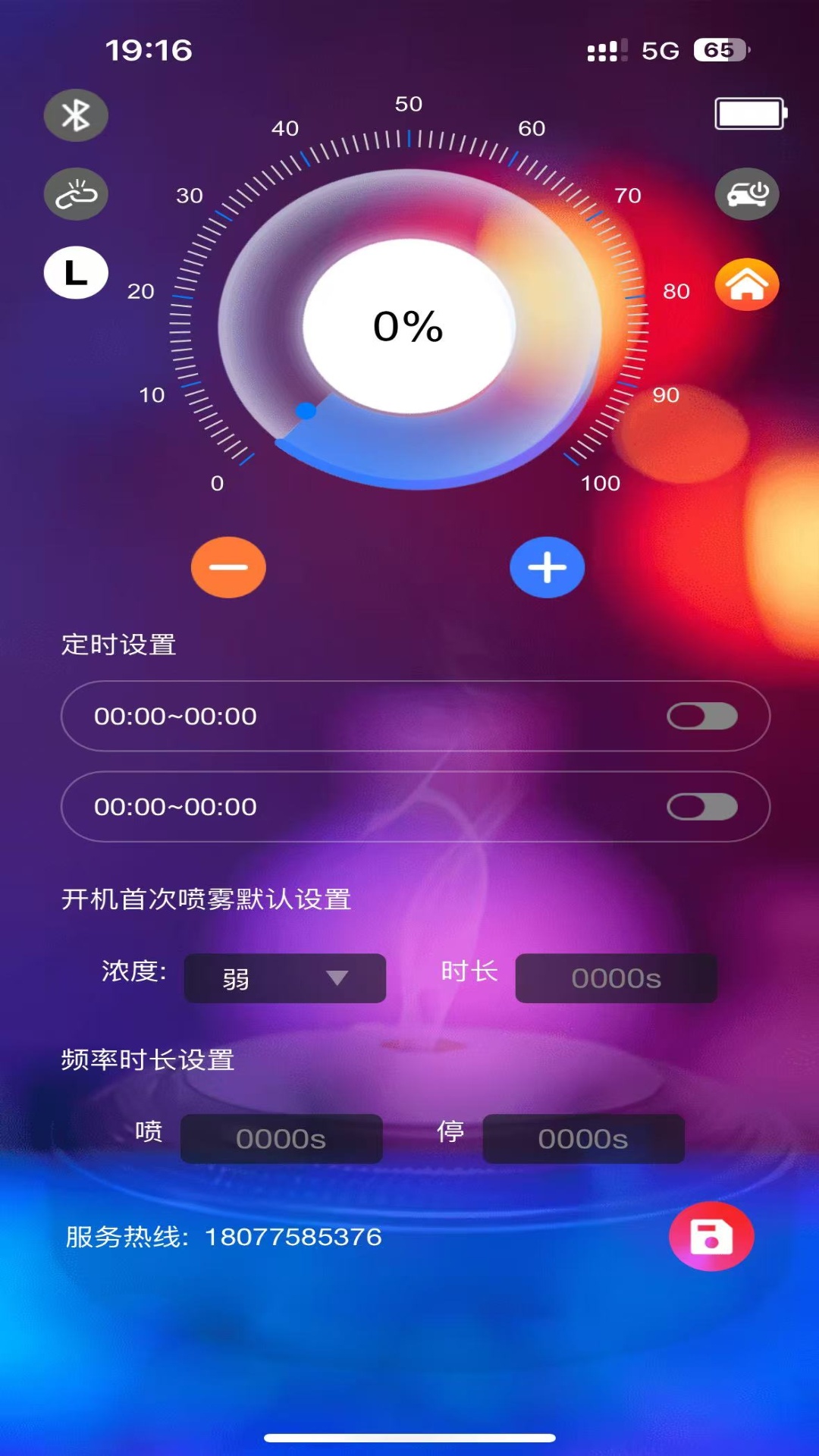 瑞之芬香氛机控制软件 截图 2