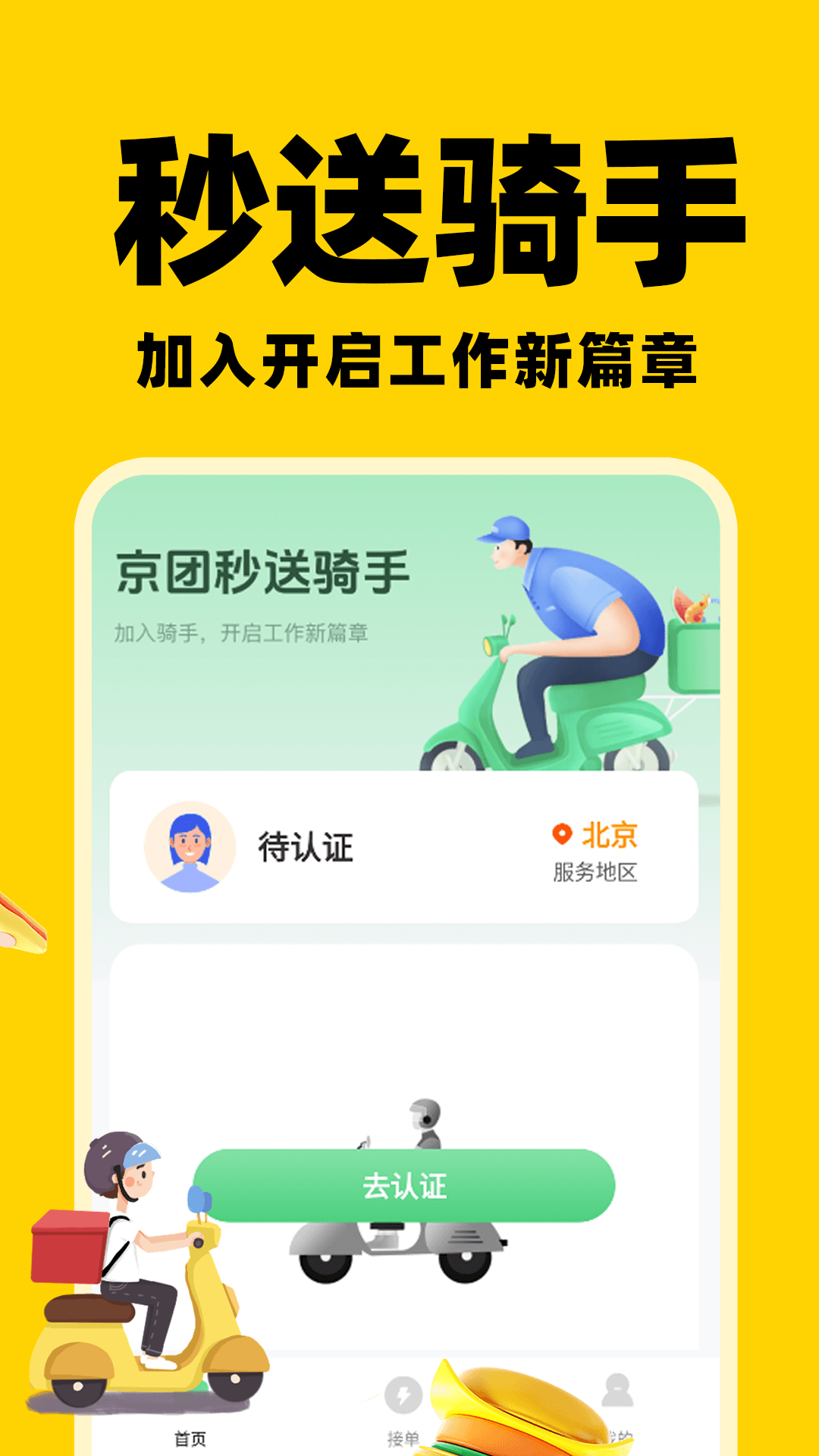 京团秒送骑手 截图 1
