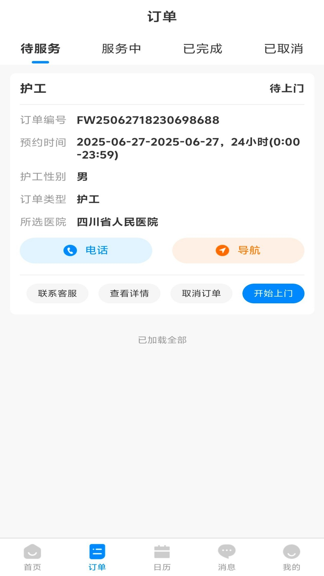 馨伴员工端 截图 2