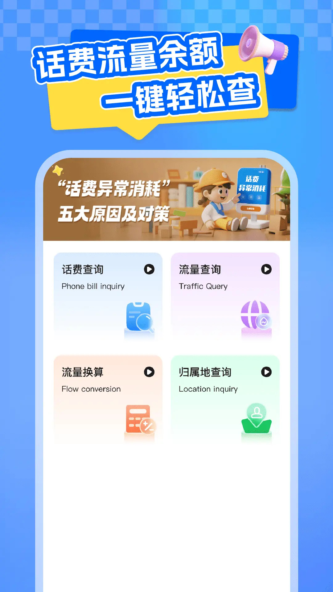 全网话费查询 截图 1