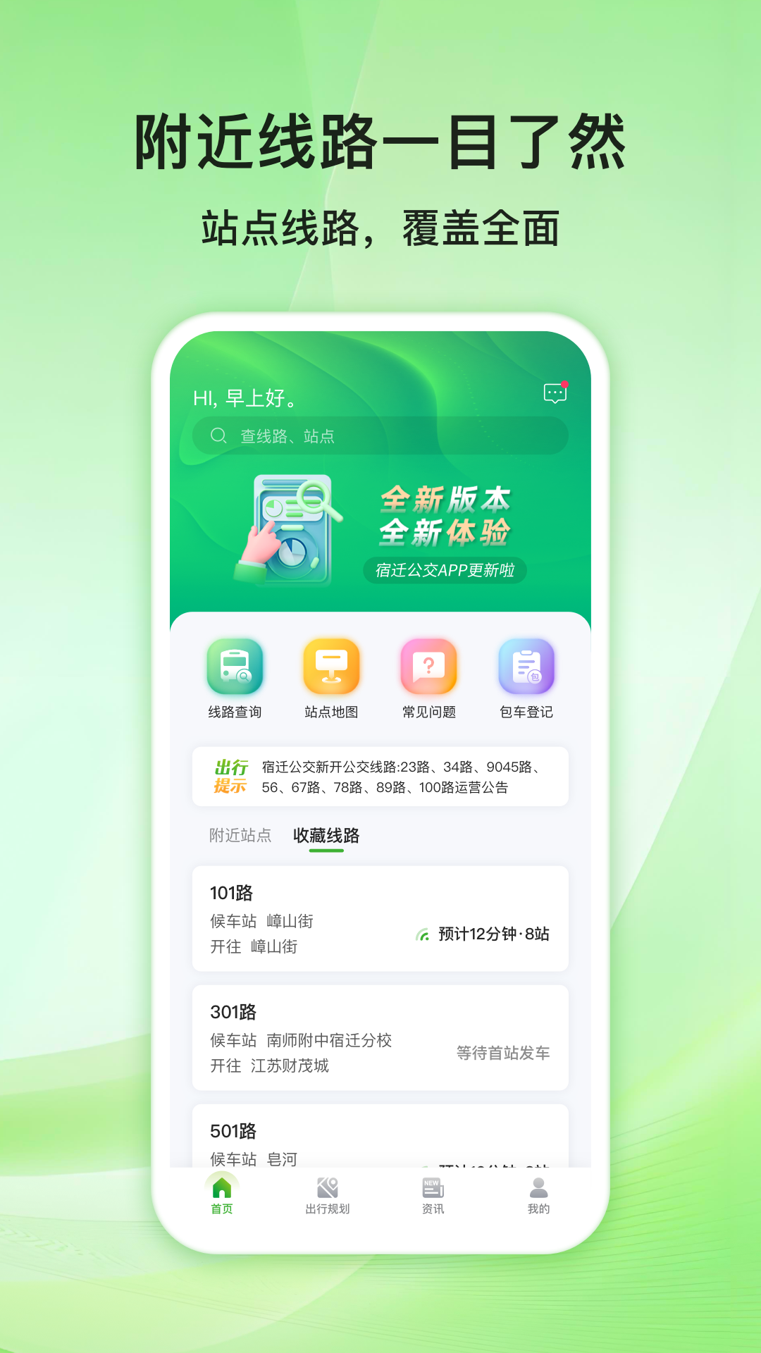 宿迁公交 截图 2