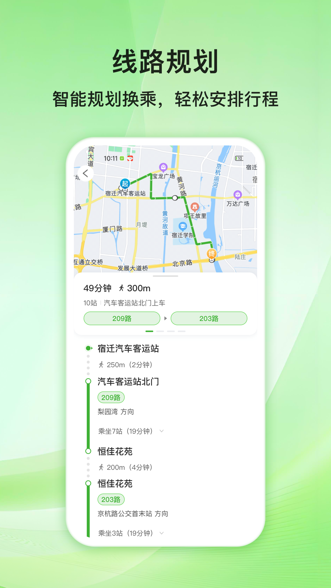 宿迁公交 截图 4