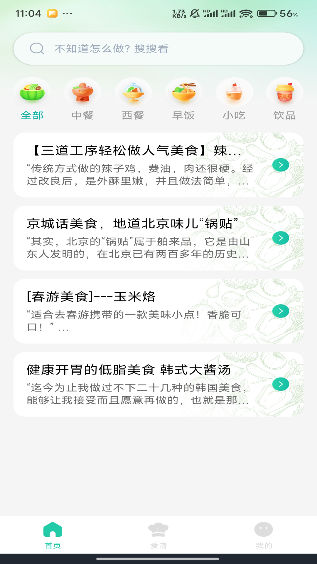 懒饭食谱 截图 1