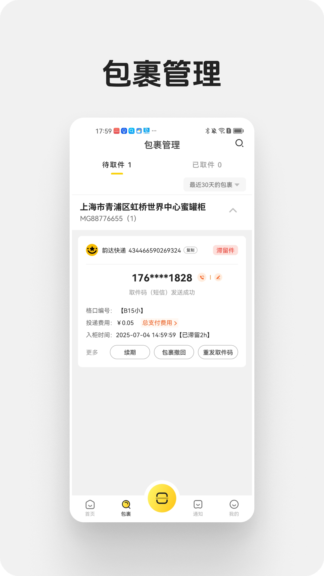 蜜罐快递管家 截图 3