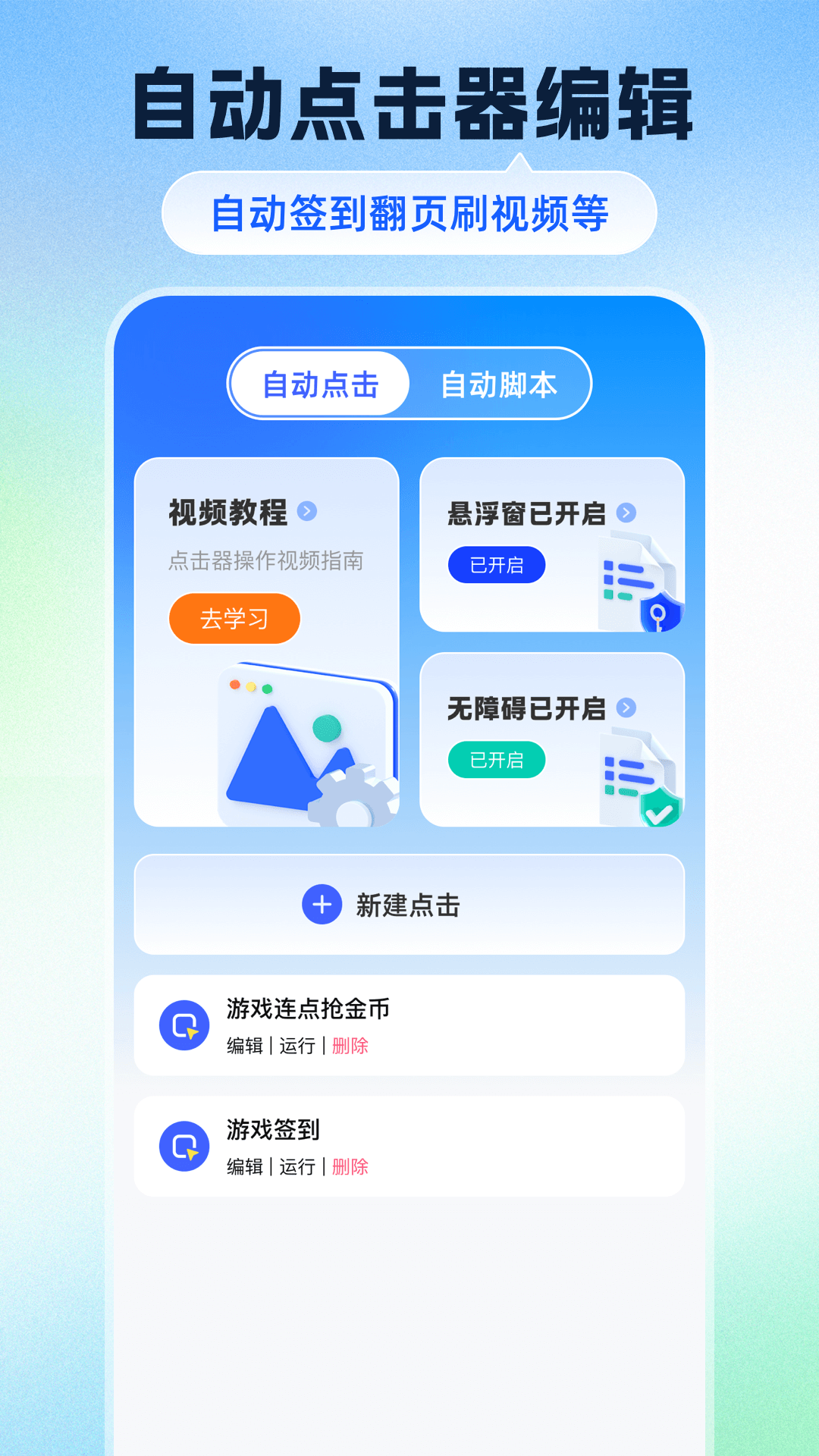 自动点击器Tap脚本精灵 截图 1