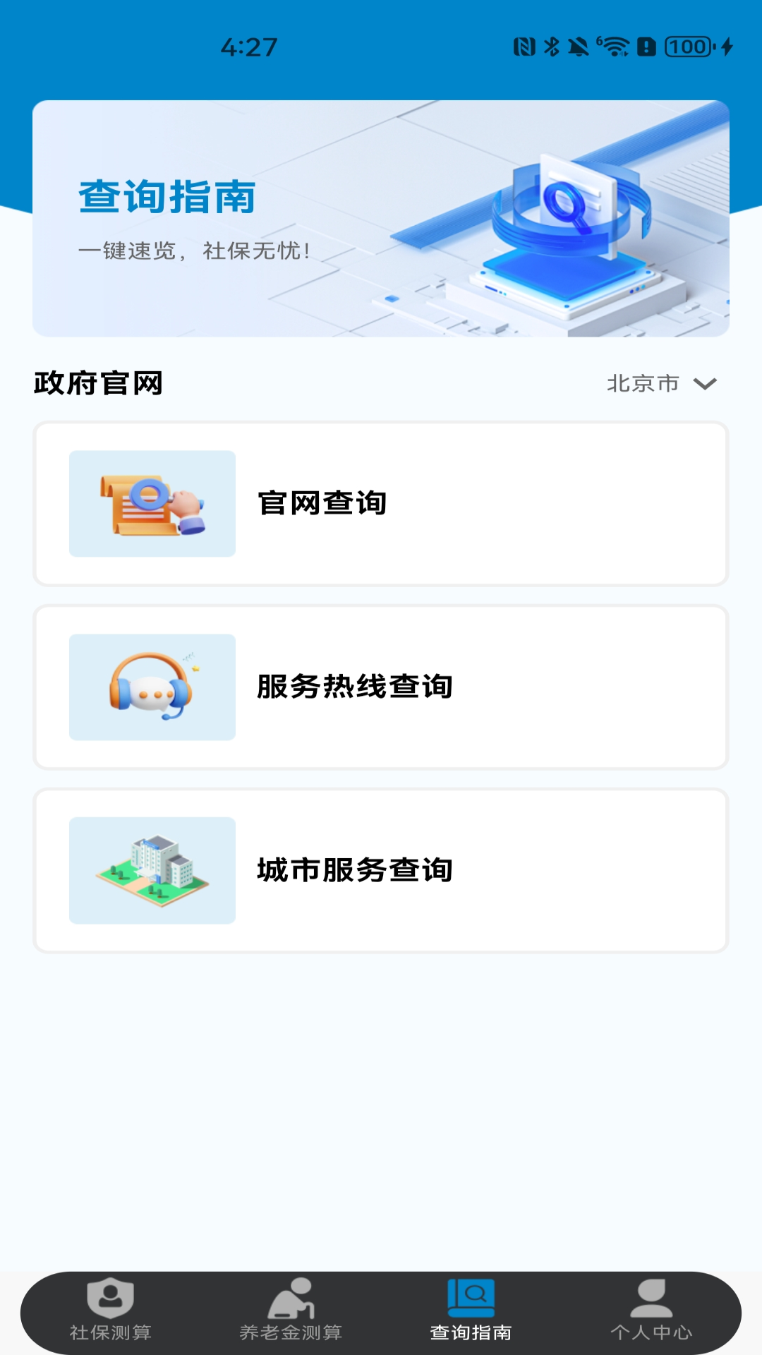 社保保险计算 截图 3