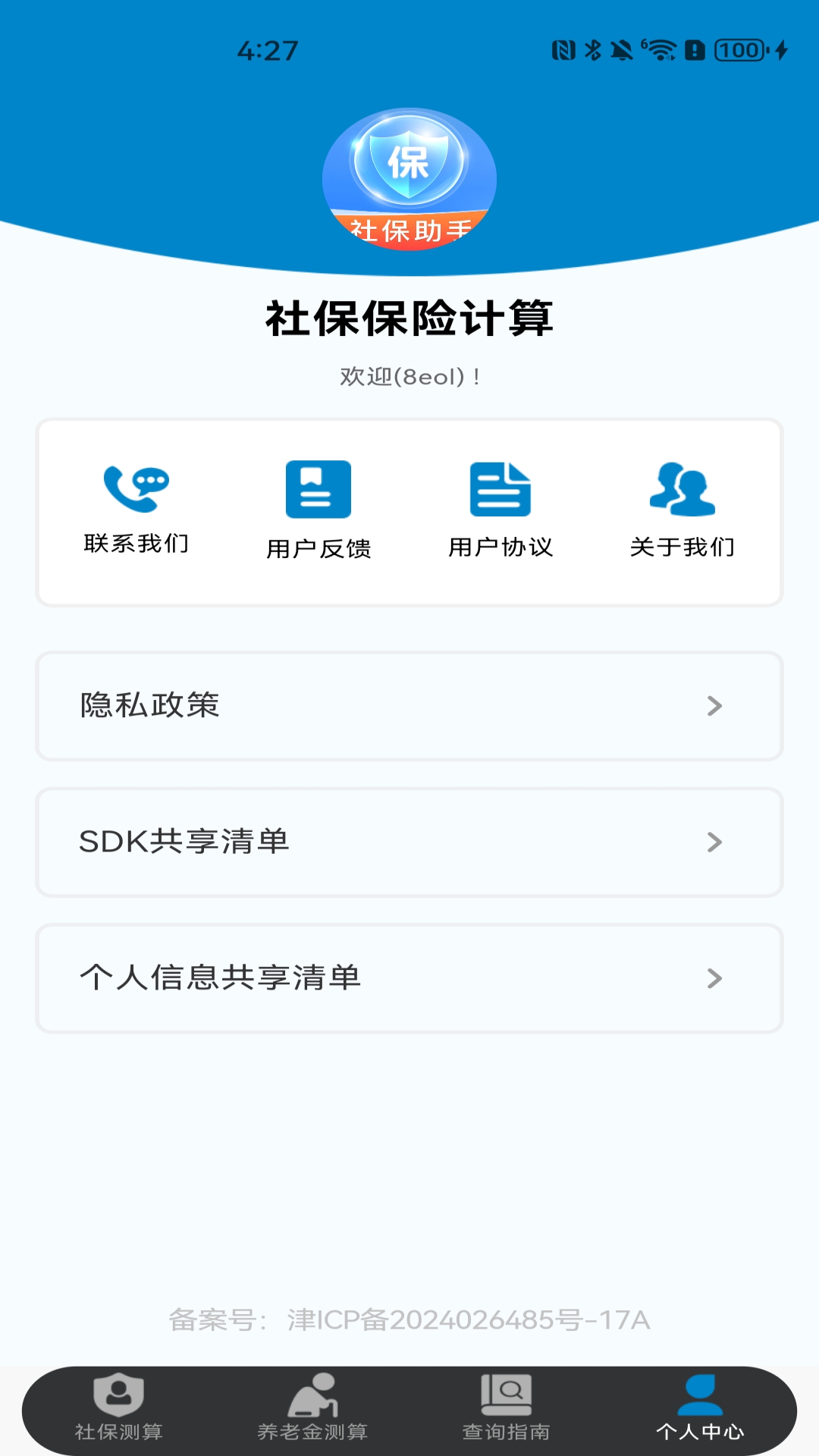 社保保险计算 截图 4