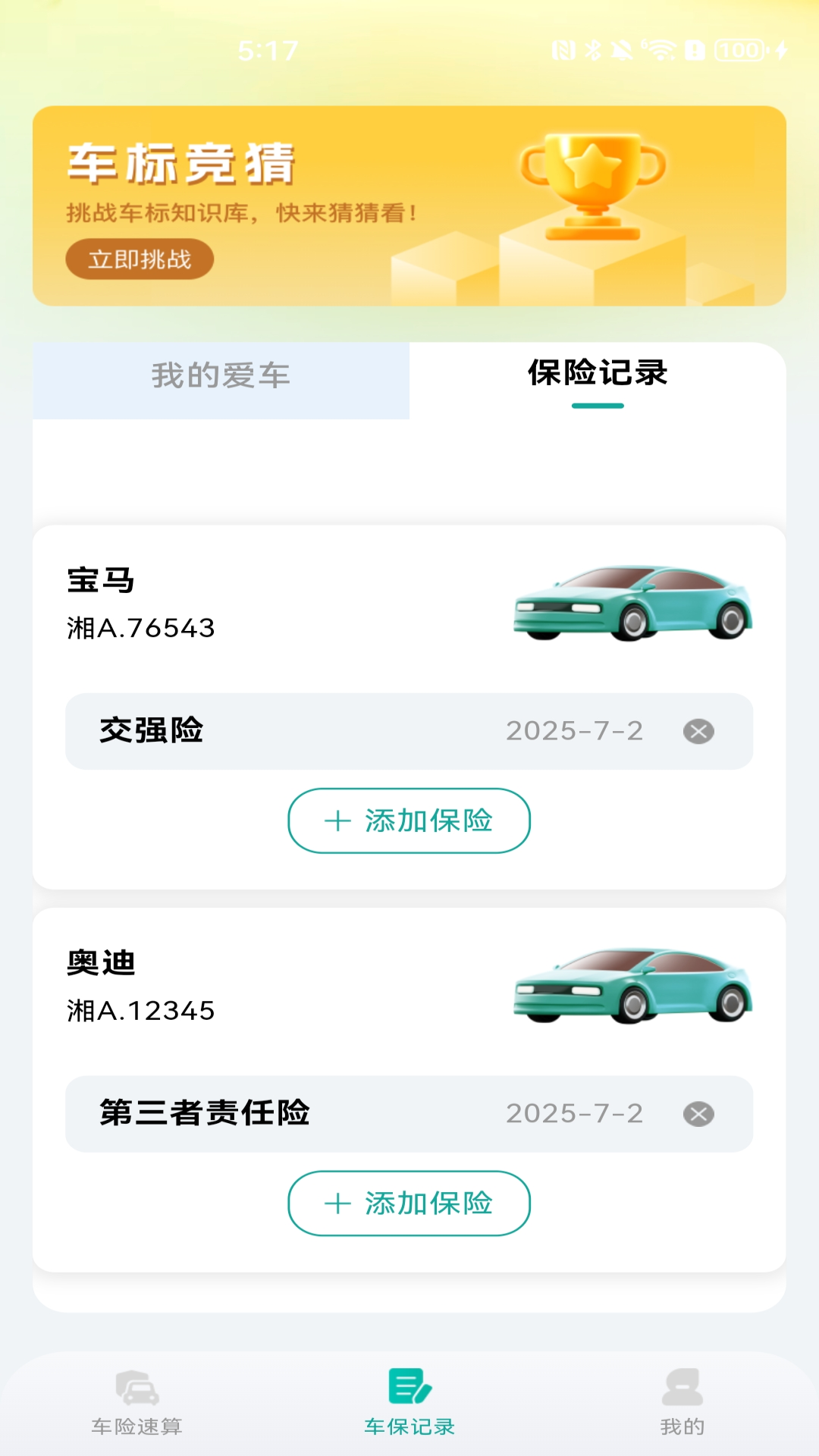 车险报价查价 截图 2